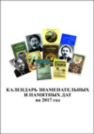 Обложка Электронного документа: Календарь знаменательных и памятных дат на ...