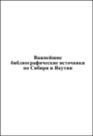Обложка Электронного документа: Важнейшие библиографические источники по Сибири и Якутии