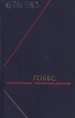 Обложка Электронного документа: Избранные произведения: в 2 томах. [перевод с латинского и английского] <br/> Т. 2