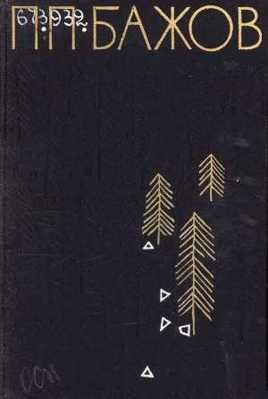 Обложка Электронного документа: Избранные произведения: в 2 томах <br/> Т. 1. Малахитовая шкатулка