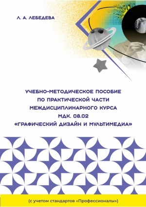 Обложка Электронного документа: Учебно-методическое пособие по практической части междисциплинарного курса МДК.08.02 "Графический дизайн и мультимедиа" (с учетом стандартов "Профессионалы")