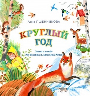 Обложка Электронного документа: Круглый год: стихи о погоде для больших и маленьких детей