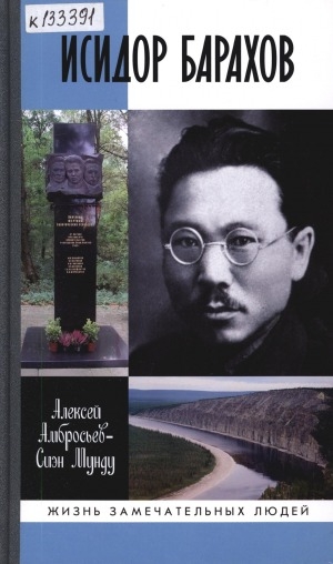 Обложка Электронного документа: Исидор Барахов