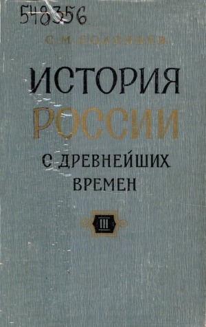 Обложка Электронного документа: История России с древнейших времен: в 15 книгах <br/> Кн. 3 (т. 5-6)