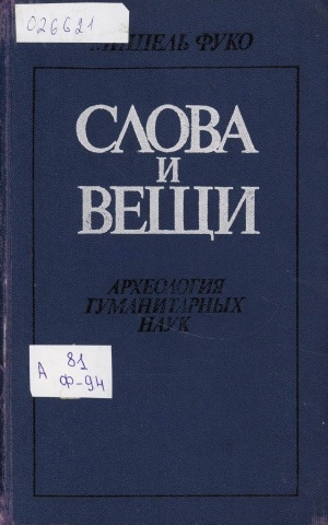 Обложка Электронного документа: Слова и вещи: археология гуманитарных наук. перевод с французского