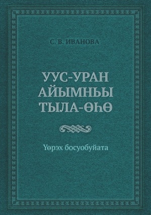 Обложка Электронного документа: Уус-уран айымньы тыла-өһө: үөрэх босуобуйата. лиэксийэ уонна быраактыка матырыйаала