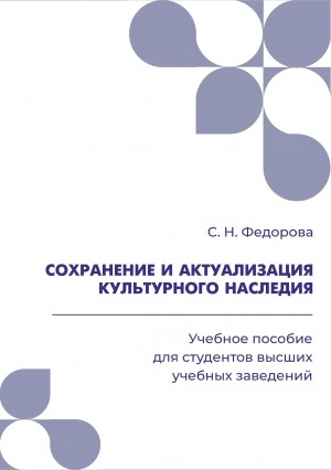 Обложка Электронного документа: Сохранение и актуализация культурного наследия: учебное пособие для студентов высших учебных заведений