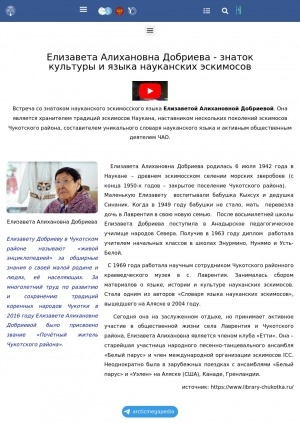 Обложка Электронного документа: Елизавета Алихановна Добриева - знаток культуры и языка науканских эскимосов: [о научном сотруднике Чукотского районного краеведческого музея, составителе уникального словаря науканского языка и активном общественном деятеле Чукотки]