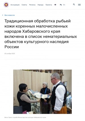 Обложка Электронного документа: Традиционная обработка рыбьей кожи коренных малочисленных народов Хабаровского края включена в список нематериальных объектов культурного наследия России