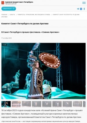 Обложка Электронного документа: В Санкт‑Петербурге прошел фестиваль "Сияние Арктики": [посвященный культуре коренных малочисленных народов Севера, организованный Комитетом Санкт‑Петербурга по делам Арктики]
