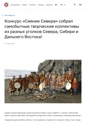 Обложка Электронного документа: Конкурс "Сияние Севера" собрал самобытные творческие коллективы из разных уголков Севера, Сибири и Дальнего Востока!: [о народном национальном ансамбле танца "ВЭЕМ", поселок Палана (Камчатский край)]