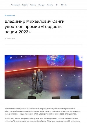 Обложка Электронного документа: Владимир Михайлович Санги удостоен премии "Гордость нации - 2023": [в рамках Восточного экономического форума, Владивосток]
