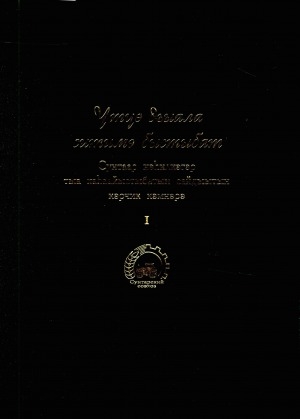 Обложка Электронного документа: Үтүө дьыала ситимэ быстыбат: Сунтаар нэһилиэгэр тыа хаһаайыстыбатын сайдыытын кэрчик кэмнэрэ <br/> Т. 1