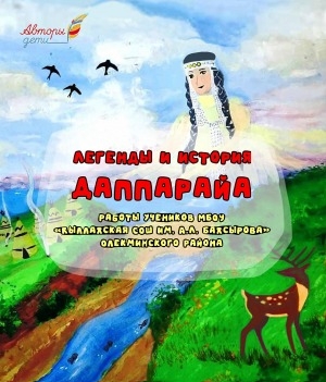 Обложка Электронного документа: Легенды и история Даппарайа: работы учеников МБОУ "Кыллахская СОШ им. А. Л. Бахсырова Олекминского района
