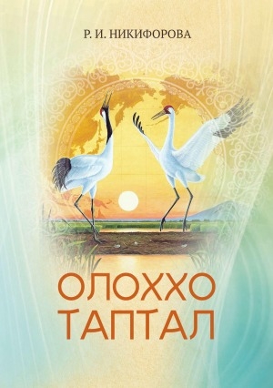 Обложка Электронного документа: Олоххо таптал: хоһооннор