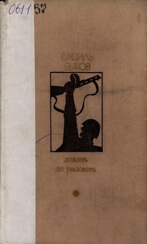 Обложка Электронного документа: Дожить до рассвета: повести