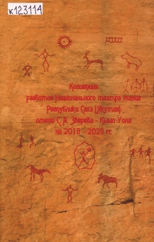 Обложка Электронного документа: Концепция развития Национального театра танца им. С. А. Зверева-Кыыл Уола на 2018-2028 гг.