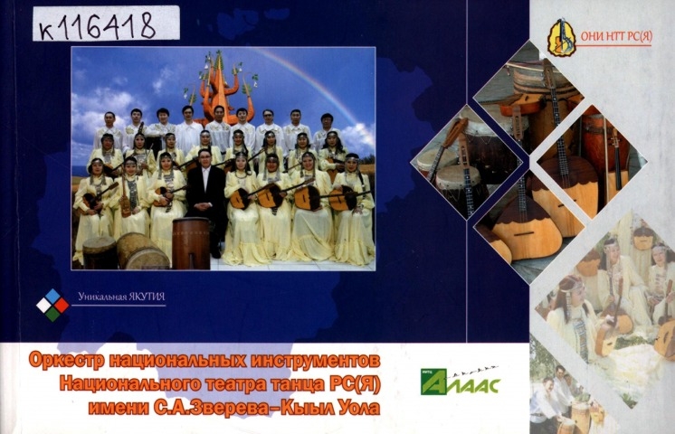 Обложка Электронного документа: Оркестр национальных инструментов Национального театра танца РС(Я) имени С. А. Зверева-Кыыл Уола