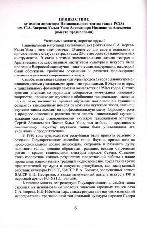 Обложка Электронного документа: Приветствие от имени директора Национального театра танца РС(Я) им. С. А. Зверева-Кыыл Уола Александра Ивановича Алексеева: вместо предисловия