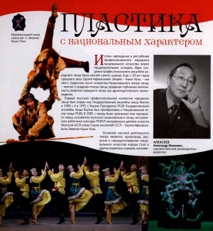 Обложка Электронного документа: Пластика с национальным характером: об истории Национального Театра танца им. С. Зверева-Кыыл Уола