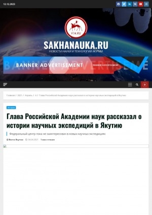 Обложка Электронного документа: Глава Российской Академии наук рассказал о истории научных экспедиций в Якутию. Федеральный центр пока не заинтересован в новых научных экспедициях