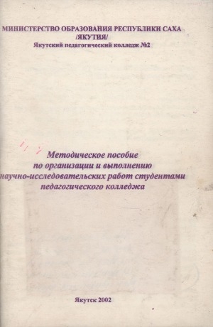 Обложка Электронного документа: Методическое пособие по организации и выполнению научно-исследовательских работ студентами педагогического колледжа