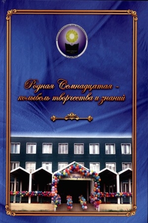 Обложка Электронного документа: Родная Семнадцатая - колыбель творчества и знаний: к 100-летнему юбилею средней общеобразовательной школы №17 г. Якутска (1920-2020 гг.)