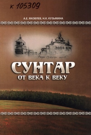 Обложка Электронного документа: Сунтар от века к веку: очерки истории села