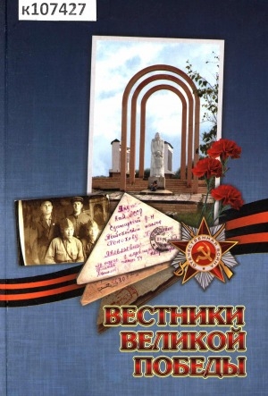 Обложка Электронного документа: Вестники Великой Победы = Кыайыыны Ыҥырбыт суруктар: письма, дневники, блокноты фронтовых лет Сунтарского района. Сунтаар улууһугар сэрии сылларын суруктара, дневниктара, блокноттара