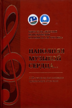 Обложка Электронного документа: Наполняя музыкой сердца...: к 60-летию со дня основания музыкального отделения