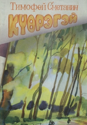 Обложка Электронного документа: Күөрэгэй: Тимофей Сметанин остуоруйатынан ойуу- кинигэ
