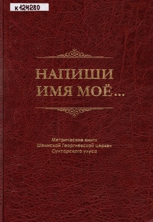 Обложка Электронного документа: Напиши имя мое...: метрические книги Шеинской Георгиевской церкви Сунтарского улуса. сборник архивных документов