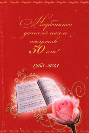 Обложка Электронного документа: Нюрбинской детской школе искусств - 50 лет!