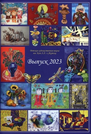 Обложка Электронного документа: Выпуск 2023. Детская художественная школа им. Ким Л.А.