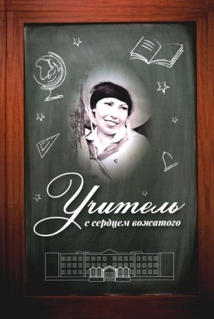 Обложка Электронного документа: Учитель с сердцем вожатого