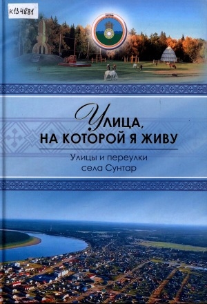 Обложка Электронного документа: Улица, на которой я живу. Улицы и переулки села Сунтар