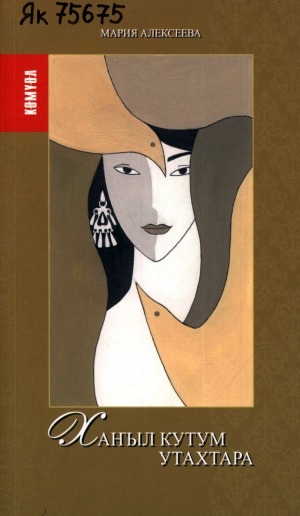 Обложка Электронного документа: Хаҥыл кутум утахтара: [стихи]