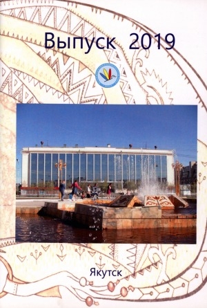 Обложка Электронного документа: Выпуск 2019