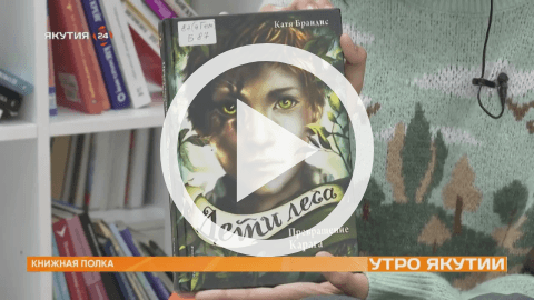 Обложка Электронного документа: Книжная полка: Кати Брандис "Дети леса": [видеозапись]