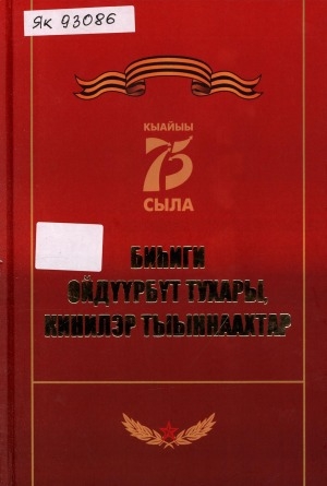 Обложка Электронного документа: Биһиги өйдүүрбүт тухары, кинилэр тыыннаахтар: [ахтыылар]