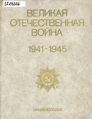 Обложка Электронного документа: Великая Отечественная война, 1941-1945: энциклопедия