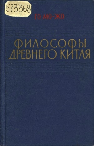 Обложка Электронного документа: Философы Древнего Китая: ("десять критических статей"). перевод с китайского