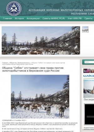 Обложка Электронного документа: Община "Себян" отстаивает свои права против золотодобытчиков в Верховном суде России: [о споре общины и против АО "Прогноз" о возмещении убытков]