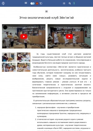 Обложка Электронного документа: Этно-экологический клуб Эйн'эк'эй: [Анадырь (Чукотка)]