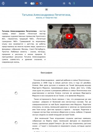 Обложка Электронного документа: Татьяна Александровна Печетегина, жизнь и творчество: [о мастере гравер по моржевому клыку, почетном мастере народных художественных промыслов Чукотского АОА]