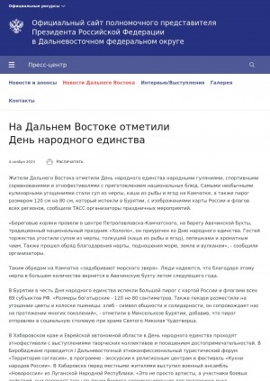 Обложка Электронного документа: На Дальнем Востоке отметили День народного единства