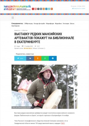 Обложка Электронного документа: Выставку редких мансийских артефактов покажут на библионнале в Екатеринбурге