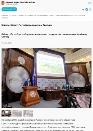 Обложка Электронного документа: В Санкт‑Петербурге обсудили реализацию турпроектов, посвященных Крайнему Северу: [к итогам юбилейного заседания Комиссии экоэффективного туризма Ленинградского областного отделения Русского географического общества]