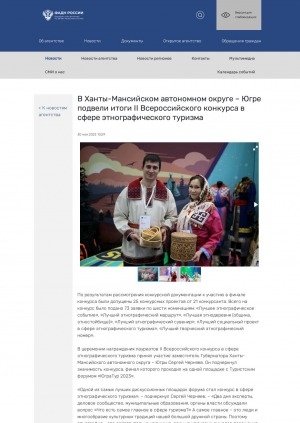 Обложка Электронного документа: В Ханты-Мансийском автономном округе – Югре подвели итоги II Всероссийского конкурса в сфере этнографического туризма