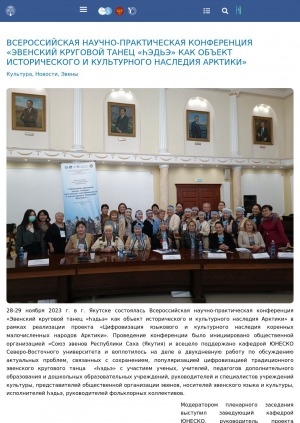 Обложка Электронного документа: Всероссийская научно-практическая конференция "Эвенский круговой танец "Һэдьэ" как объект исторического и культурного наследия Арктики": [Якутск]